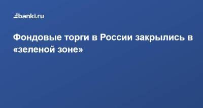 Елен Кожухов - Фондовые торги в России закрылись в «зеленой зоне» - smartmoney.one - Россия - США