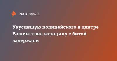 Укусившую полицейского в центре Вашингтона женщину с битой задержали - ren.tv - США - Вашингтон - шт.Пенсильвания - Филадельфия