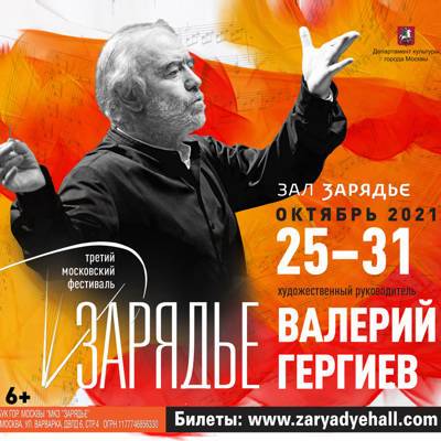 Валерий Гергиев - Третий Международный московский фестиваль "Зарядье" пройдет с 25 октября по 31 октября 2021 года - radiomayak.ru - Москва