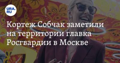 Ксения Собчак - Кортеж Собчак заметили на территории главка Росгвардии в Москве. Видео - ura.news - Москва - Сочи