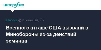 Военного атташе США вызвали в Минобороны из-за действий эсминца - interfax.ru - Москва - Россия - Китай - США - Минобороны
