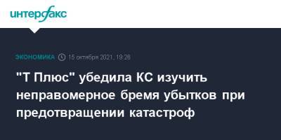 Виктор Вексельберг - "Т Плюс" убедила КС изучить неправомерное бремя убытков при предотвращении катастроф - interfax.ru - Москва - Россия