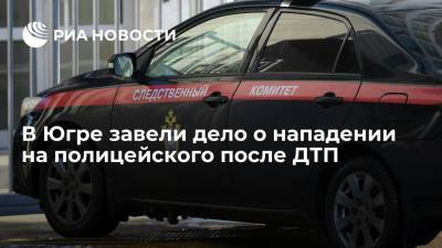 В ХМАО завели дело о нападении на полицейского на месте ДТП в Югре - ria.ru - Россия - Екатеринбург - Югра