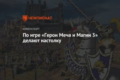 По игре «Герои Меча и Магии 3» делают настолку - championat.com