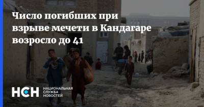 Афганистан - Число погибших при взрыве мечети в Кандагаре возросло до 41 - nsn.fm - США - Afghanistan