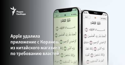 Apple удалила приложение с Кораном из китайского магазина по требованию властей - svoboda.org