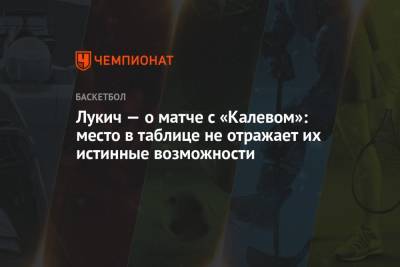Зоран Лукич - Лукич — о матче с «Калевом»: место в таблице не отражает их истинные возможности - championat.com - Нижний Новгород