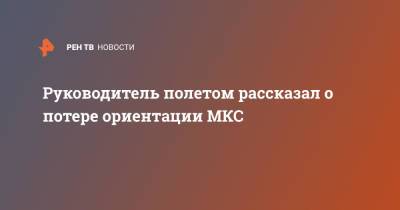 Владимир Соловьев - Олег Новицкий - Руководитель полетом рассказал о потере ориентации МКС - ren.tv - Московская обл.