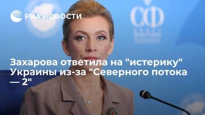 Мария Захарова - Захарова назвала "Северный поток — 2" гарантом энергетической безопасности Европы - ria.ru - Москва - Россия - Украина - Европа