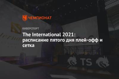 The International 2021: расписание на 16 октября - championat.com - г. Бухарест