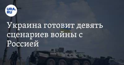 Алексей Арестович - Украина готовит девять сценариев войны с Россией - ura.news - Россия - США - Украина - Киев