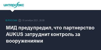 Сергей Рябков - МИД предупредил, что партнерство AUKUS затруднит контроль за вооружениями - interfax.ru - Москва - Россия - США - Англия - Австралия - Великобритания
