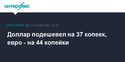 Доллар подешевел на 37 копеек, евро - на 44 копейки - interfax.ru - Москва - США