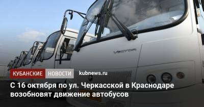 С 16 октября по ул. Черкасской в Краснодаре возобновят движение автобусов - kubnews.ru - Краснодарский край - Краснодар