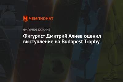 Дмитрий Алиев - Александр Самарин - Фигурист Дмитрий Алиев оценил выступление на Budapest Trophy - championat.com - Венгрия - Budapest