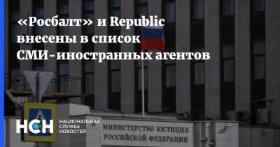 «Росбалт» и Republic внесены в список СМИ-иностранных агентов - nsn.fm - Россия