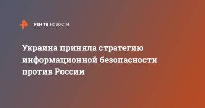 Алексей Данилов - Украина приняла стратегию информационной безопасности против России - ren.tv - Россия - Украина