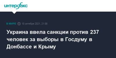 Владимир Зеленский - Алексей Данилов - Украина ввела санкции против 237 человек за выборы в Госдуму в Донбассе и Крыму - interfax.ru - Москва - Россия - Украина - Крым - Луганская обл. - Донецкая обл. - Снбо