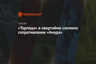 Дэвид Немировски - Агостино Кенни - «Торпедо» в овертайме сломило сопротивление «Амура» - championat.com - Нижегородская обл. - Нижний Новгород - Хабаровск