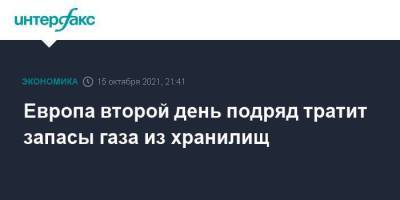 Европа второй день подряд тратит запасы газа из хранилищ - smartmoney.one - Москва - Австрия - Германия