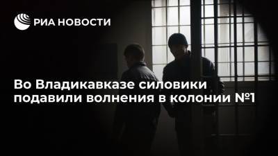 Во Владикавказе силовики подавили волнения в исправительной колонии №1 - ria.ru - Москва - Россия - Владикавказ