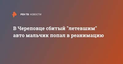 В Череповце сбитый "летевшим" авто мальчик попал в реанимацию - ren.tv - Череповец