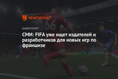 СМИ: FIFA уже ищет издателей и разработчиков для новых игр по франшизе - championat.com - Англия