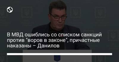 Алексей Данилов - Денис Монастырский - В МВД ошиблись со списком санкций против "воров в законе", причастные наказаны – Данилов - liga.net - Украина