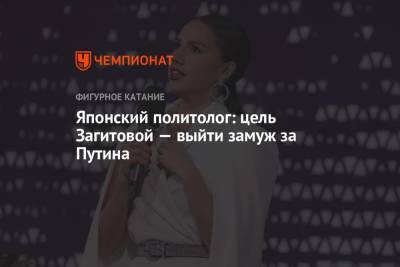 Владимир Путин - Алина Загитова - Алина Кабаева - Японский политолог: цель Загитовой — выйти замуж за Путина - championat.com - Россия - Япония - Казань