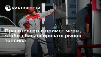 Александр Новак - Правительство примет меры для балансировки топливного рынка для независимых АЗС - ria.ru - Москва - Россия