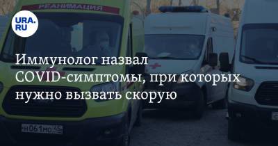 Николай Крючков - Иммунолог назвал COVID-симптомы, при которых нужно вызвать скорую - ura.news