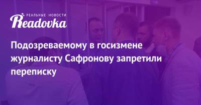 Иван Сафронов - Дмитрий Катчев - Подозреваемому в госизмене журналисту Сафронову запретили переписку - readovka.ru
