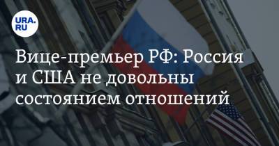 Алексей Оверчук - Вице-премьер РФ: Россия и США не довольны состоянием отношений - ura.news - Москва - Россия - США - Вашингтон