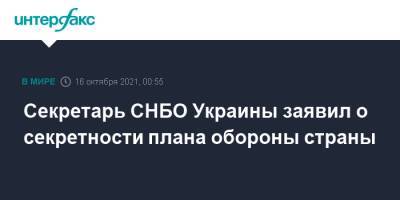 Алексей Данилов - Савик Шустер - Секретарь СНБО Украины заявил о секретности плана обороны страны - interfax.ru - Москва - Украина - Снбо