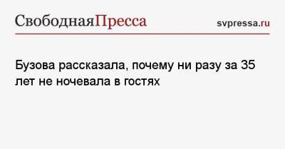 Ольга Бузова - Бузова рассказала, почему ни разу за 35 лет не ночевала в гостях - svpressa.ru