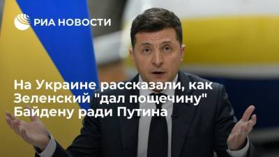 Владимир Зеленский - Владимир Путин - Юрий Бутусов - Джо Байден - Бутусов: Зеленский ради Путина оскорбил Байдена, саботировав назначение прокурора - ria.ru - Москва - Россия - США - Украина