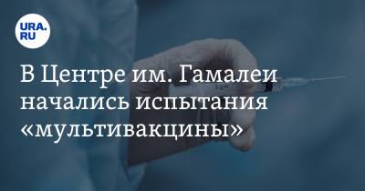 Александр Гинцбург - В Центре им. Гамалеи начались испытания «мультивакцины» - ura.news - Россия