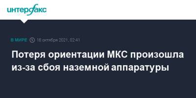 Потеря ориентации МКС произошла из-за сбоя наземной аппаратуры - interfax.ru - Москва - США