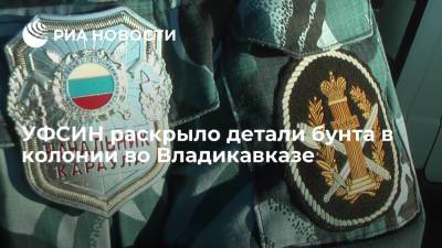 Двое осужденных из ШИЗО спровоцировали беспорядки в колонии во Владикавказе - ria.ru - Москва - Россия - респ. Алания - Владикавказ