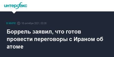 Жозеп Боррель - Энтони Блинкен - Боррель заявил, что готов провести переговоры с Ираном об атоме - interfax.ru - Москва - Иран - Брюссель