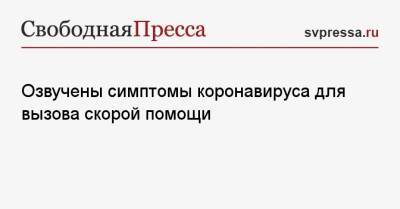 Николай Крючков - Озвучены симптомы коронавируса для вызова скорой помощи - svpressa.ru - Рим