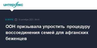 ООН призывала упростить процедуру воссоединения семей для афганских беженцев - interfax.ru - Москва - Афганистан - Женева