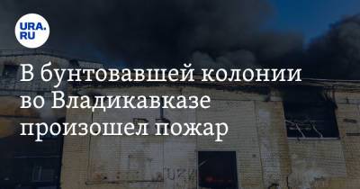 В бунтовавшей колонии во Владикавказе произошел пожар - ura.news - респ. Алания - Владикавказ