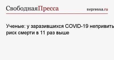 Ученые: у заразившихся COVID-19 непривитых риск смерти в 11 раз выше - svpressa.ru - Москва - США - Рим
