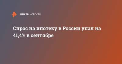Алексей Волков - Спрос на ипотеку в России упал на 41,4% в сентябре - ren.tv - Россия