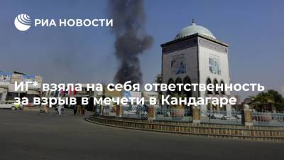 ИГ* взяла на себя ответственность за взрыв в шиитской мечети в Кандагаре - ria.ru - Москва - Афганистан - Кандагар
