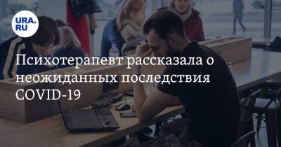 Психотерапевт рассказала о неожиданных последствия COVID-19 - ura.news