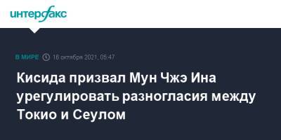 Мун Чжэин - Фумио Кисида - Кисида призвал Мун Чжэ Ина урегулировать разногласия между Токио и Сеулом - interfax.ru - Москва - Южная Корея - США - КНДР - Токио - Япония - Сеул