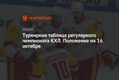 Турнирная таблица регулярного чемпионата КХЛ. Положение на 16 октября - championat.com - Санкт-Петербург - Сочи - Финляндия