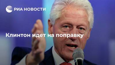 Вильям Клинтон - Джо Байден - Билл Клинтон - Пресс-секретарь Уренья сообщил, что Клинтон идет на поправку - ria.ru - США - Вашингтон - штат Арканзас